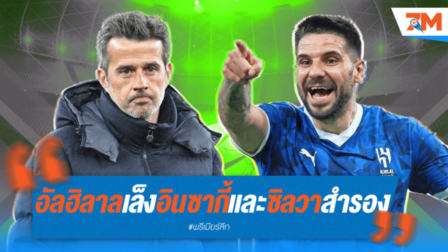 อัล-ฮิลาลเล็ง "อินซากี้" เบอร์แรก หากวืดซบ "ซิลวา"