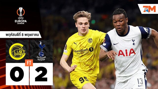 ผลบอลวันนี้ ท็อตแน่ม ฮ็อทสเปอร์ บุกอัด โบโด กลิมท์ 2-0