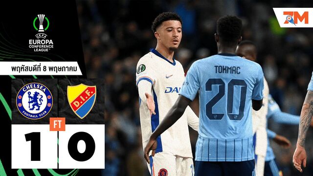 ผลบอลวันนี้ เชลซี เฉือนชนะ เยอร์การ์เด้น 1-0