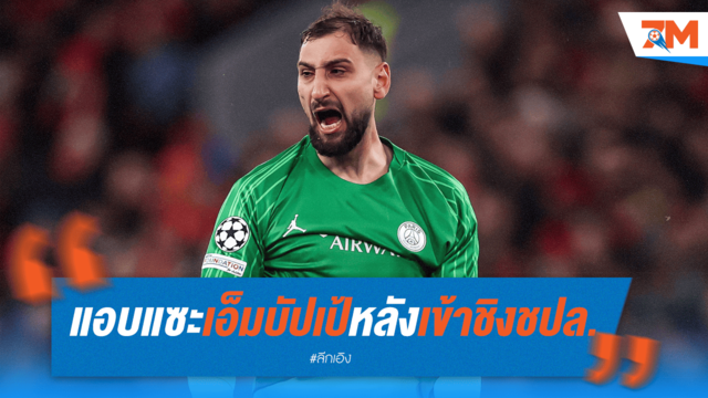 "เราเป็นทีมเวิร์ค!" ดอนนารุมม่าเหน็บ เอ็มบัปเป้ หลัง เปแอสเช ลิ่วชิง UCL ไร้เงา