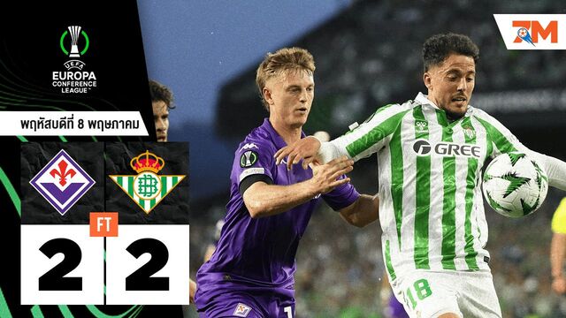 ผลบอลวันนี้ เรอัล เบติส เสมอกับ ฟิออเรนติน่า 2-2 (สกอร์รวมชนะ 4-3)