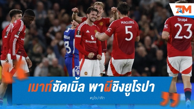 เมาท์ซัดเบิ้ล พาผีทะลุชิงยูโรปา
