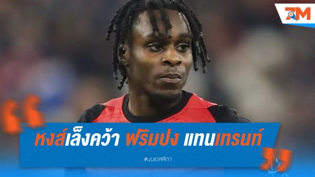 ห้างยาจ่อปล่อย ฟริมปง ให้หงส์เสียบแทนเทรนท์