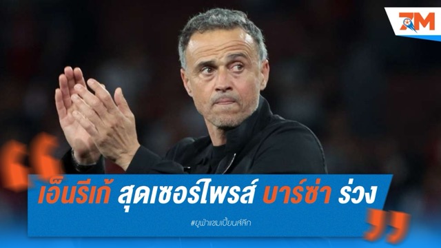 หลุยส์ เอ็นรีเก้ รับสุดเซอร์ไพรส์ บาร์เซโลน่า ร่วงตัดเชือก UCL