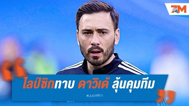 แอร์เบ ไลป์ซิกทาบ “ดาวิเด้ อันเชล็อตติ” ลุ้นคุมทีมซีซั่นหน้า