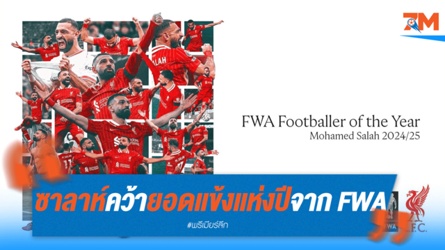 ซาลาห์ซิวแข้งยอดเยี่ยมปีสมาคมนักข่าวอังกฤษ!
