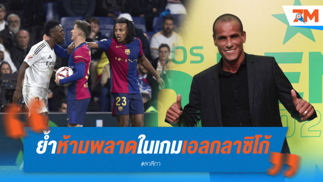 ริวัลโด้เตือน! ห้ามพลาดในเอล กลาซิโก้