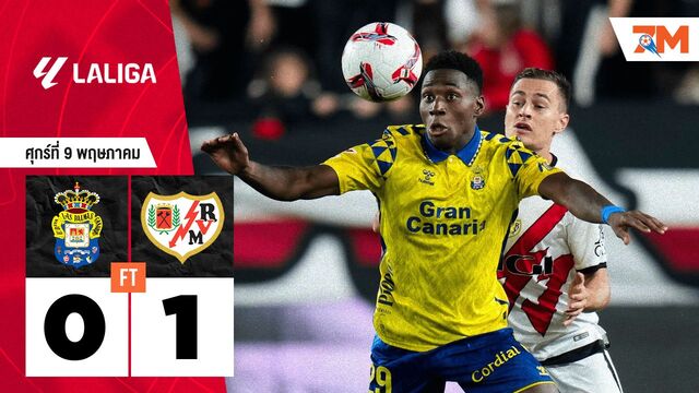 ผลบอลวันนี้ ราโย่ บาเยกาโน่ เอาชนะ ลาส พัลมาส 1-0