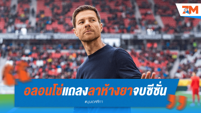 "อลอนโซ่" โบกมือลาห้างยาอย่างสุภาพ อุบไต๋สถานีต่อไป