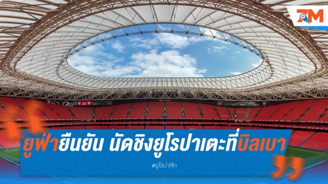 ยูฟ่ายืนยัน นัดชิงยูโรปาเตะที่บิลเบา แม้อาจไม่พอจุแฟนบอล