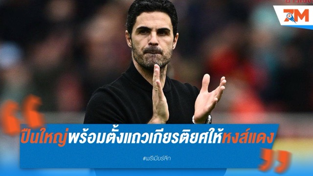 ต้าลั่น ปืนใหญ่พร้อมตั้งแถวเกียรติยศให้หงส์แดง