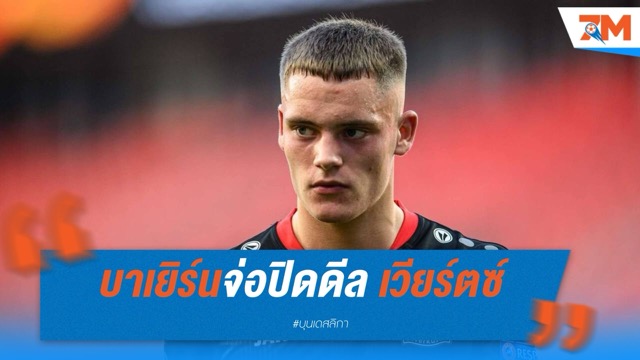 บาเยิร์นจ่อปิดดีล เวียร์ตซ์ 100 ล้านยูโร ซัมเมอร์นี้