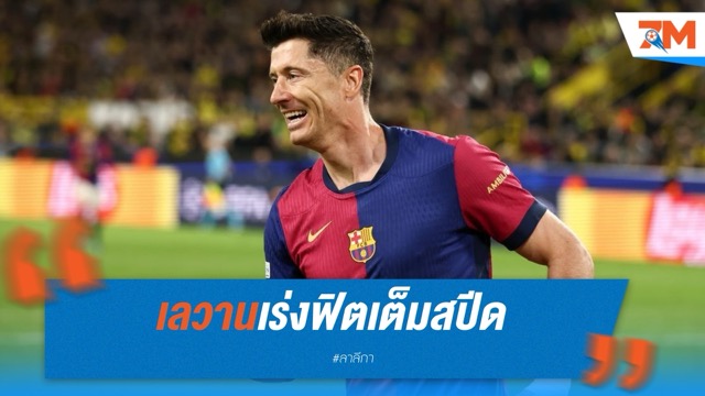 เลวานเร่งฟิตเต็มสปีด ลุ้นตัวจริงเอล กลาซิโก้