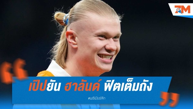 เป๊ปยัน ฮาลันด์ ฟิตเต็มถัง ลุ้นลงดวลเซาธ์แฮมป์ตัน