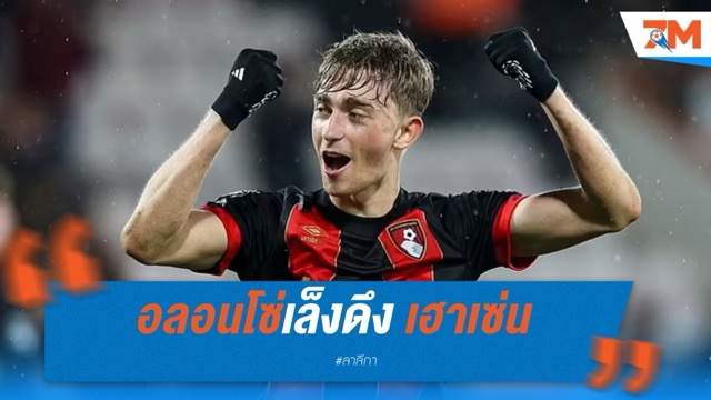 อลอนโซ่เล็งดึง เฮาเซ่น เสริมแนวรับทันที หากเริ่มคุมมาดริด