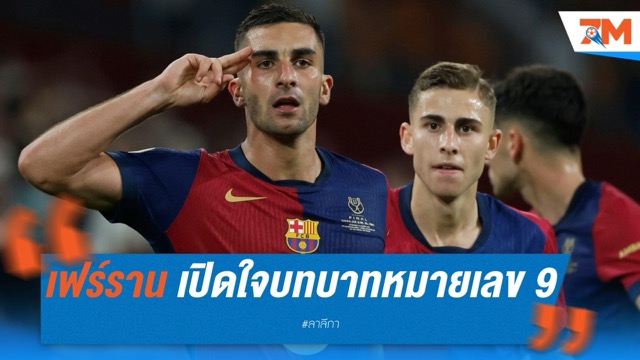 เฟร์ราน ตอร์เรส เปิดใจเส้นทางใหม่ในบทบาทหมายเลข 9
