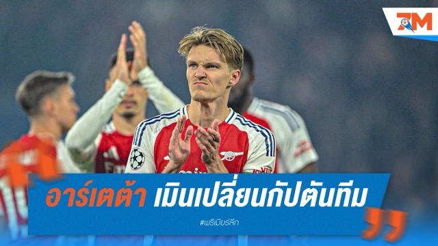 อาร์เตต้า เมินเปลี่ยนกัปตันทีม แม้โอเดการ์ดฟอร์มตก