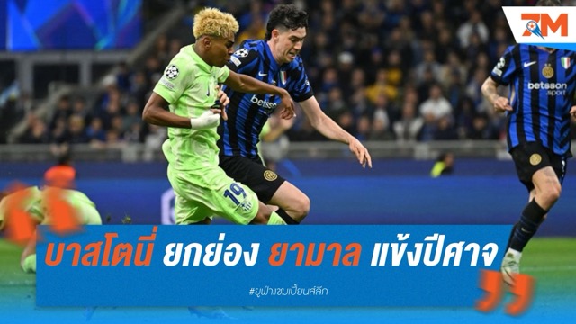 บาสโตนี่ ยกย่อง “ยามาล” ปีศาจน้อยแห่งวงการลูกหนัง