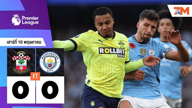 ผลบอลวันนี้ เซาแธมป์ตัน เจ๊ากับ แมนเชสเตอร์ ซิตี้ 0-0