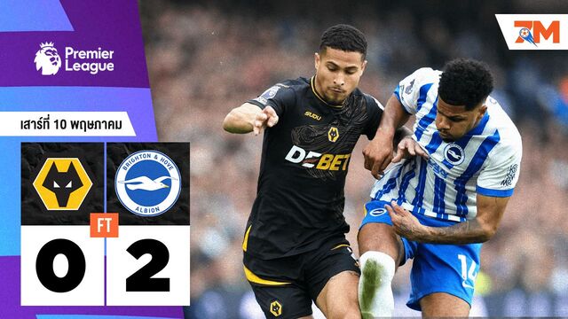 ผลบอลวันนี้ ไบรท์ตัน โฮฟ อัลเบี้ยน ถล่ม วูล์ฟแฮมป์ตัน 2-0