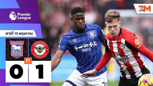 ผลบอลวันนี้ เบรนท์ฟอร์ด เอาชนะ อิปสวิช ทาวน์ 1-0