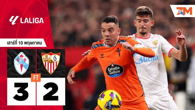 ผลบอลวันนี้ เซลต้า บีโก้ เอาชนะ เซบีย่า 3-2