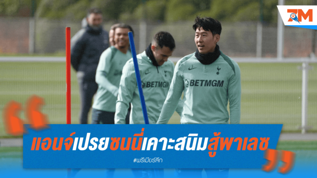 อังเก้ส่งสัญญาณ! 'ซน' คืนทัพบู๊พาเลซ - ลั่นพร้อมแต่ไม่ฝืนเสี่ยงเจ็บซ้ำ