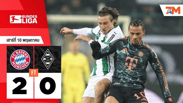 ผลบอลวันนี้ บาเยิร์น มิวนิค ถล่ม โบรุสเซีย มึนเช่นกลัดบัค 2-0