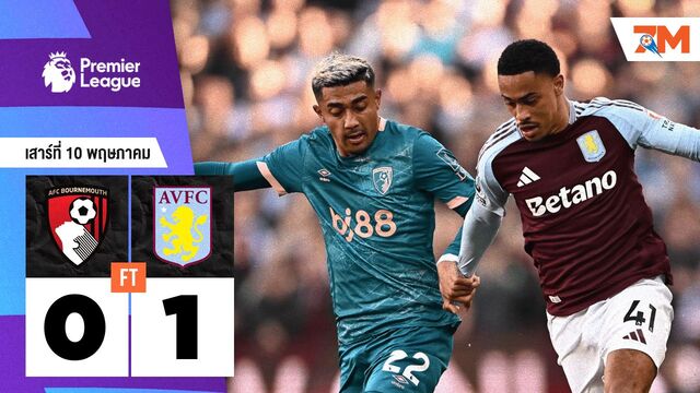 ผลบอลวันนี้ แอสตัน วิลล่า เอาชนะ บอร์นมัธ เอเอฟซี 1-0