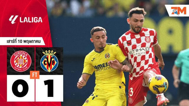 ผลบอลวันนี้ บียาร์เรอัล เอาชนะ คิโรน่า 1-0