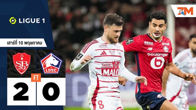 ผลบอลวันนี้ แบรสต์ เอาชนะ ลีลล์ 2-0