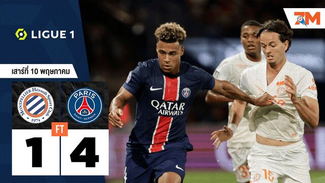 ผลบอลวันนี้ ปารีส แซงต์ แชร์กแมง บดขยี้ มงต์เปลลิเย่ร์ 4-1