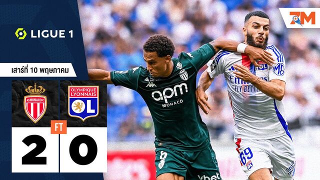 ผลบอลวันนี้ โมนาโก เปิดบ้านถล่ม โอลิมปิก ลียง 2-0