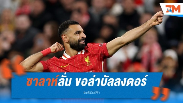 ซาลาห์ลั่น! ขอล่าบัลลงดอร์ก่อนแขวนสตั๊ดเพื่อชาวอียิปต์