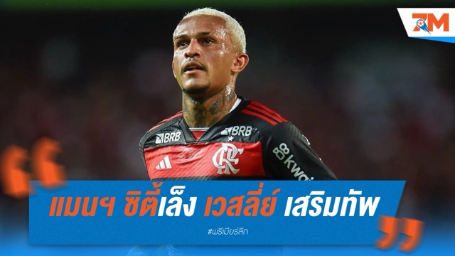 แมนฯ ซิตี้เล็ง เวสลี่ย์ ฟรังซ่า เสริมแบ็กขวาแทน วอล์คเกอร์