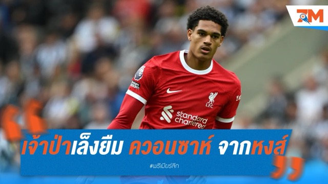 ฟอเรสต์เล็งยืม ควอนซาห์ จากลิเวอร์พูล เสริมแนวรับ