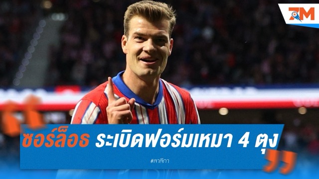 ซอร์ล็อธ เหมา 4 ตุง พาตราหมีถล่มโซเซียดาด