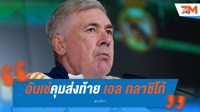 อันเช่คุมส่งท้าย เอล กลาซิโก้ กับมาดริด