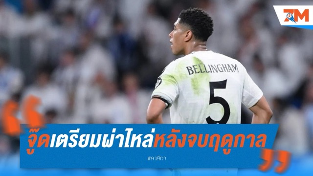 จู๊ดเตรียมผ่าไหล่หลังจบฤดูกาล หวังฟิตทันซีซั่นใหม่