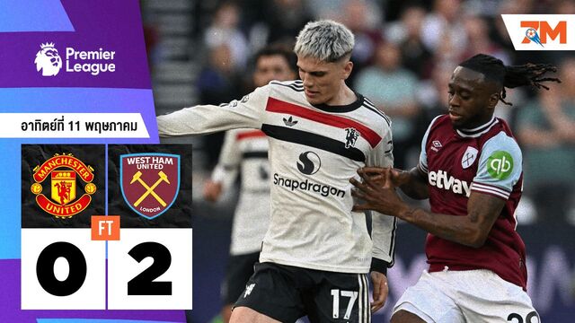 ผลบอลวันนี้ เวสต์แฮม ยูไนเต็ด ถล่ม แมนเชสเตอร์ ยูไนเต็ด 2-0