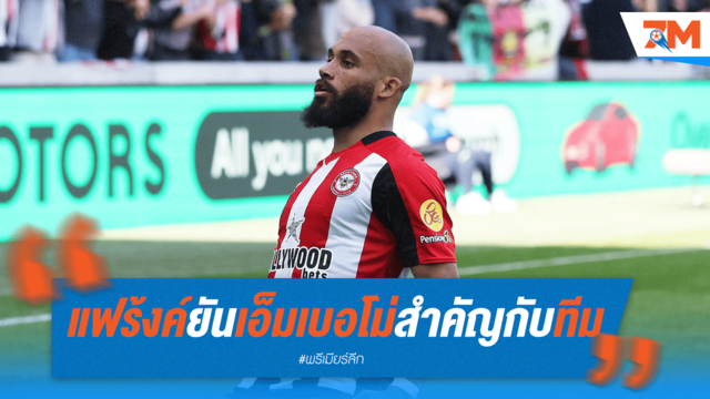 แฟร้งค์ชี้ เอ็มเบอโม่ขาดไม่ได้สำหรับเบรนท์ฟอร์ด