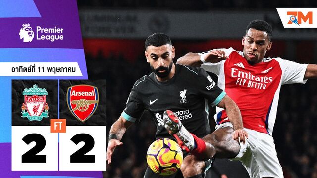 ผลบอลวันนี้ ลิเวอร์พูล เสมอ อาร์เซนอล 2-2