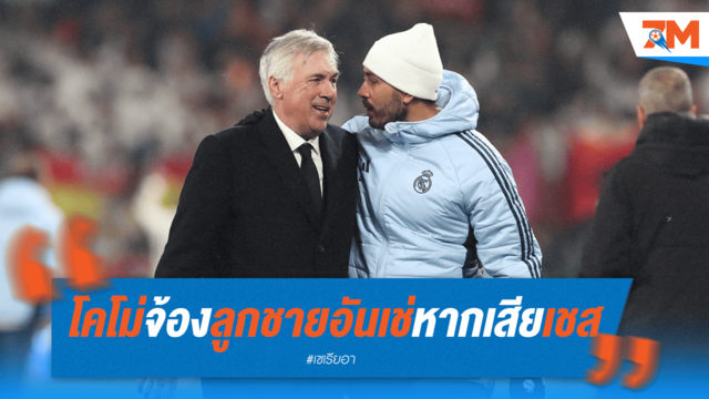 โคโม่เล็ง "ดาวรุ่งอันเช่" หาก ฟาเบรกาส ลาทีม