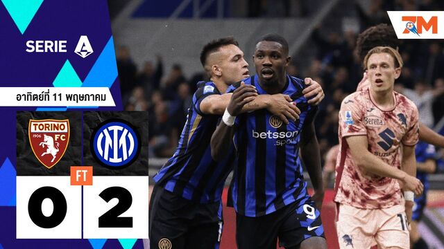 ผลบอลวันนี้ อินเตอร์ มิลาน ยิงดับชนะ โตริโน่ 2-0