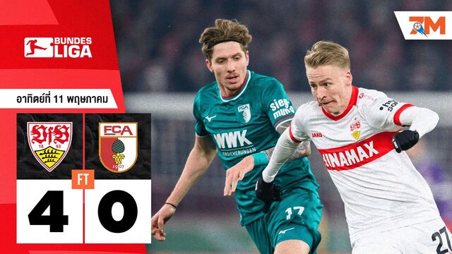ผลบอลวันนี้ สตุ๊ตการ์ต ถล่ม เอาก์สบวร์ก 4-0