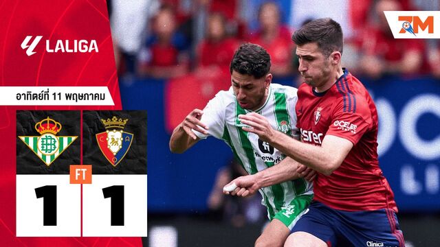ผลบอลวันนี้ เรอัล เบติส เสมอ โอซาซูน่า 1-1