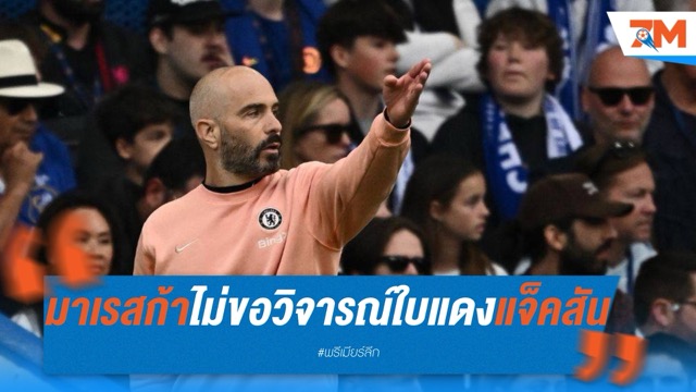 เชลซี 10 คนพ่าย  มาเรสก้าไม่ขอวิจารณ์ใบแดงแจ็คสัน