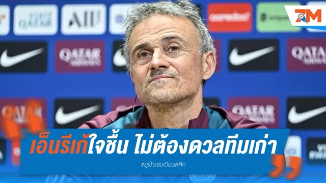 เอ็นรีเก้ใจชื้น ไม่ต้องดวลทีมเก่าในนัดชิง UCL