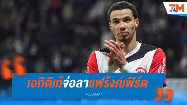 เอกิติเก้จ่อลาแฟร้งค์เฟิร์ต สื่อโยงแมนยู