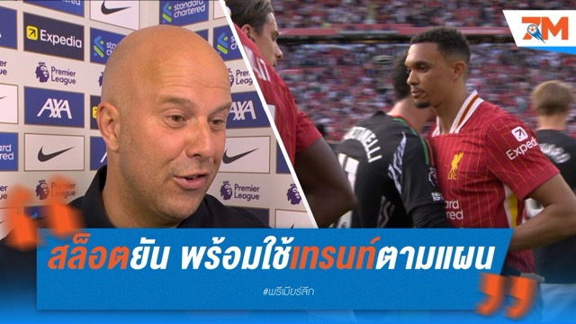 สล็อตยัน พร้อมใช้เทรนท์ตามแผน แม้ถูกแฟนรุมโห่
